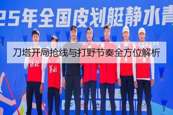 刀塔开局抢线与打野节奏全方位解析