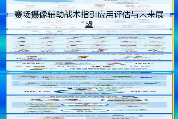 赛场摄像辅助战术指引应用评估与未来展望