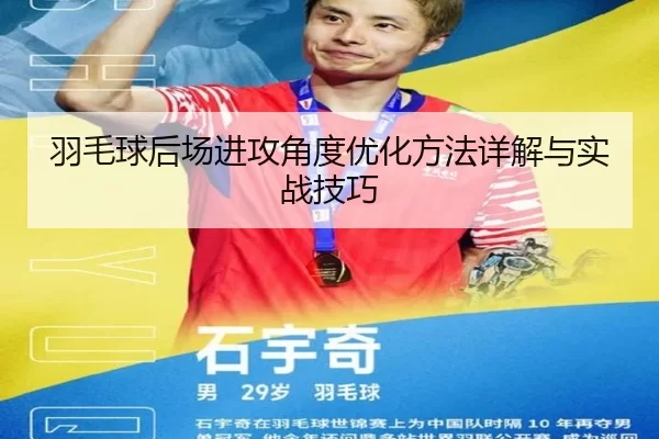 羽毛球后场进攻角度优化方法详解与实战技巧
