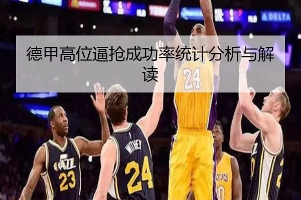 德甲高位逼抢成功率统计分析与解读