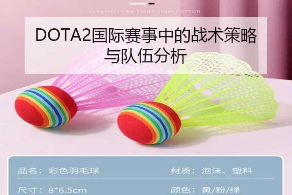 DOTA2国际赛事中的战术策略与队伍分析